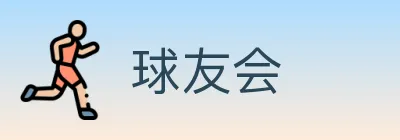 球友会 Logo